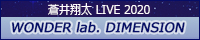 『蒼井翔太 LIVE 2020 WONDER lab. DIMENSION』
